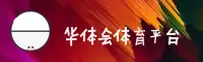 HTH | 华体会·官方网站